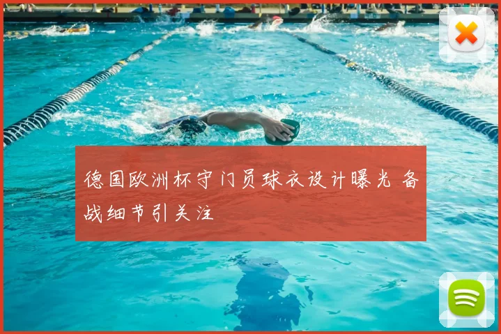 德国欧洲杯守门员球衣设计曝光 备战细节引关注