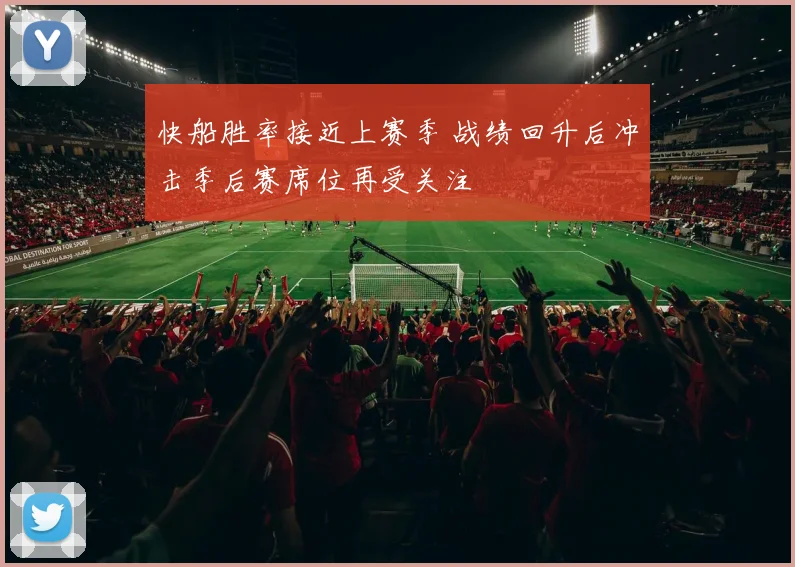 快船胜率接近上赛季 战绩回升后冲击季后赛席位再受关注