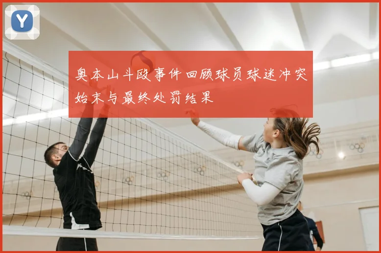 奥本山斗殴事件回顾球员球迷冲突始末与最终处罚结果