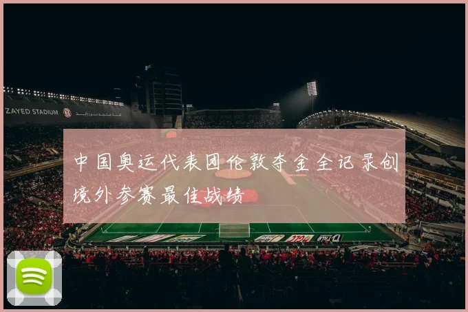 中国奥运代表团伦敦夺金全记录创境外参赛最佳战绩