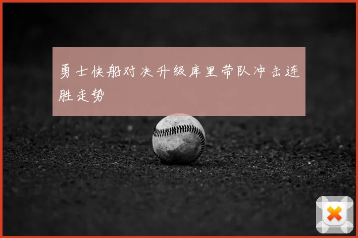 勇士快船对决升级库里带队冲击连胜走势