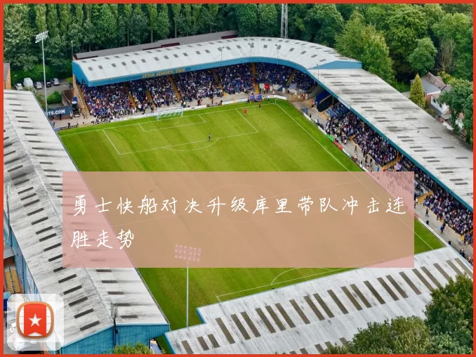 勇士快船对决升级库里带队冲击连胜走势