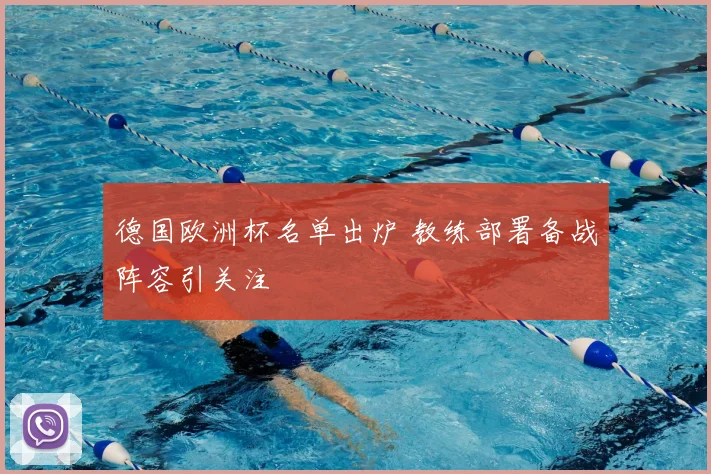 德国欧洲杯名单出炉 教练部署备战阵容引关注