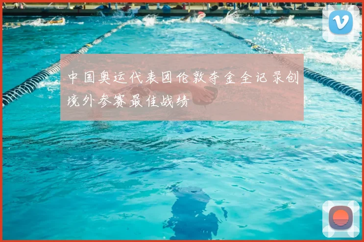 中国奥运代表团伦敦夺金全记录创境外参赛最佳战绩