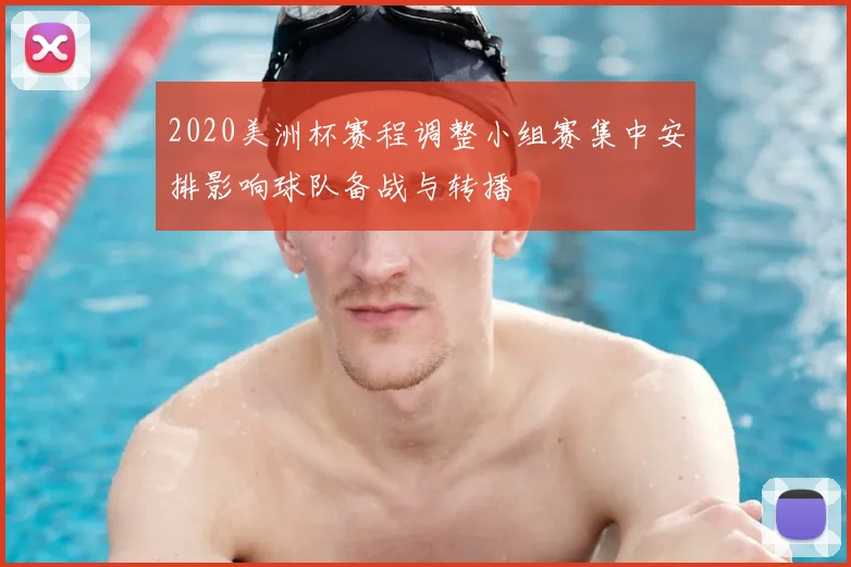 2020美洲杯赛程调整小组赛集中安排影响球队备战与转播