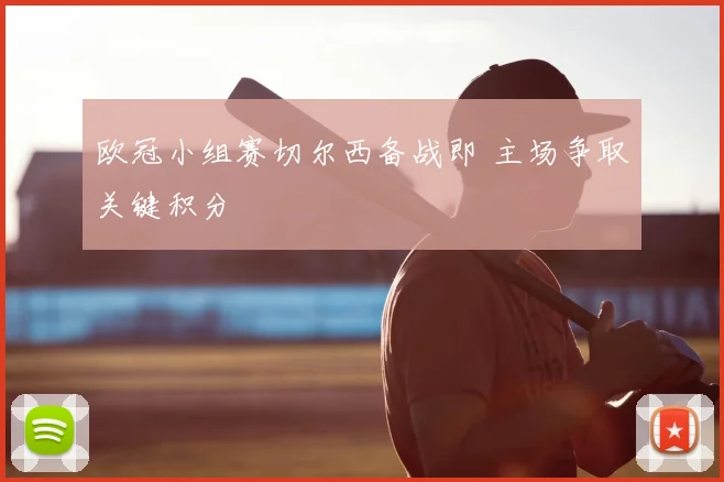欧冠小组赛切尔西备战即 主场争取关键积分