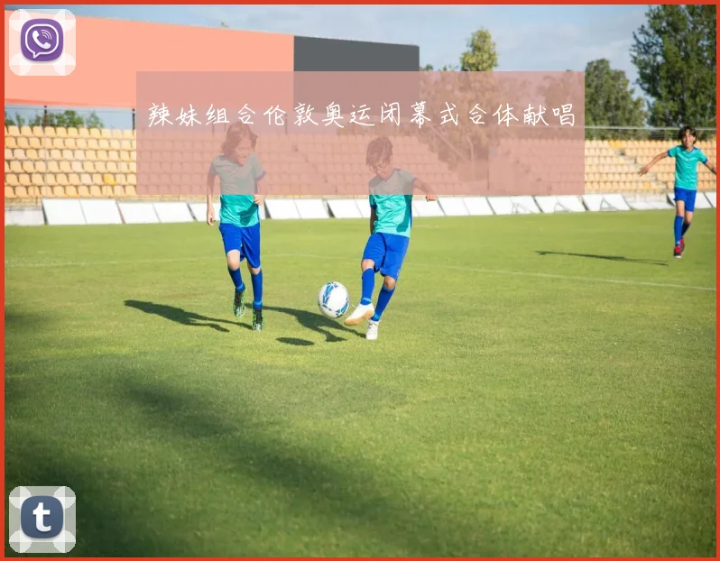 辣妹组合伦敦奥运闭幕式合体献唱