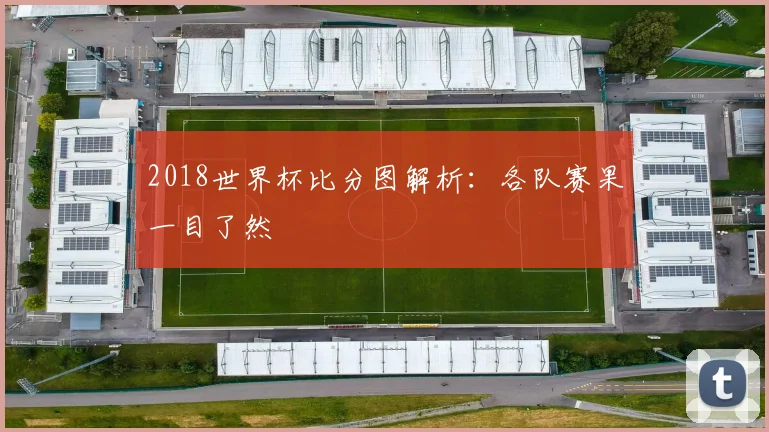 2018世界杯比分图解析：各队赛果一目了然