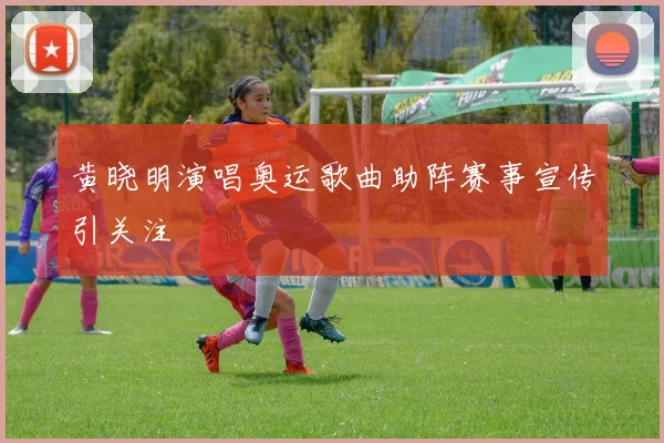 黄晓明演唱奥运歌曲助阵赛事宣传引关注